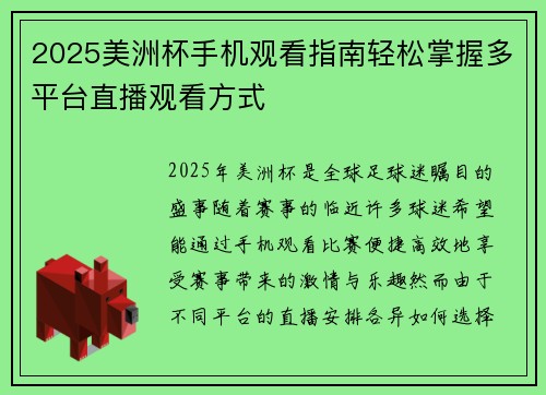 2025美洲杯手机观看指南轻松掌握多平台直播观看方式