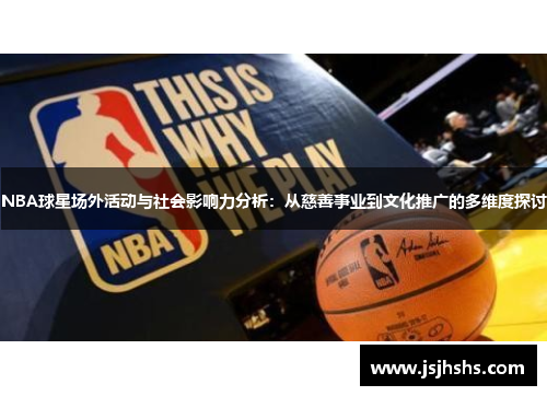 NBA球星场外活动与社会影响力分析：从慈善事业到文化推广的多维度探讨