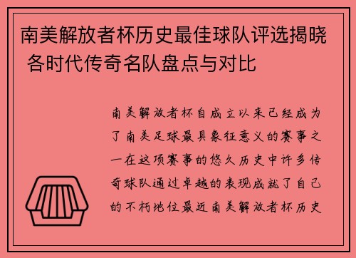 南美解放者杯历史最佳球队评选揭晓 各时代传奇名队盘点与对比