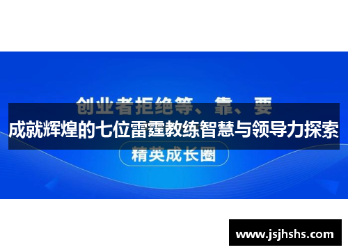 成就辉煌的七位雷霆教练智慧与领导力探索