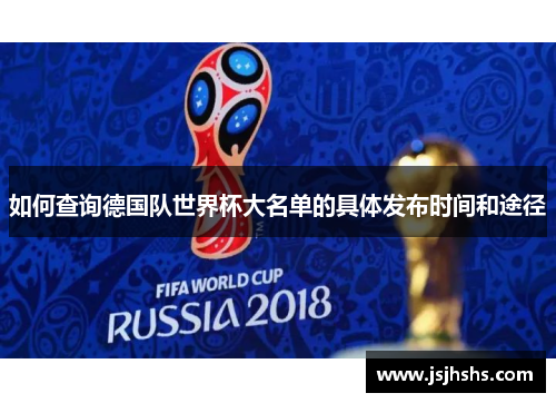 如何查询德国队世界杯大名单的具体发布时间和途径