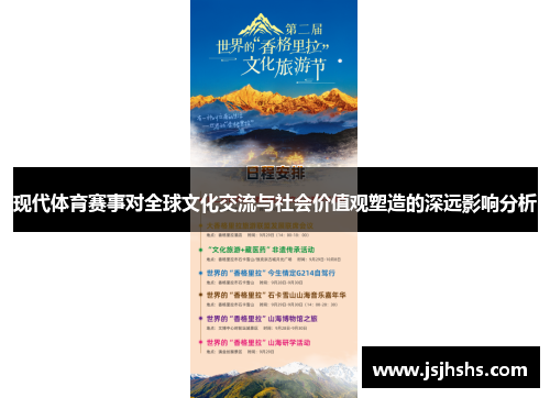 现代体育赛事对全球文化交流与社会价值观塑造的深远影响分析