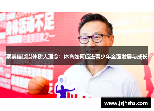 蔡崇信谈以体树人理念：体育如何促进青少年全面发展与成长