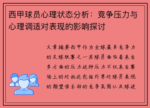 西甲球员心理状态分析：竞争压力与心理调适对表现的影响探讨