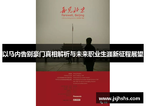 以马内告别豪门真相解析与未来职业生涯新征程展望