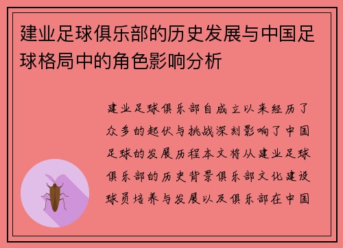 建业足球俱乐部的历史发展与中国足球格局中的角色影响分析