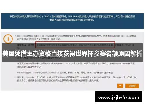 美国凭借主办资格直接获得世界杯参赛名额原因解析