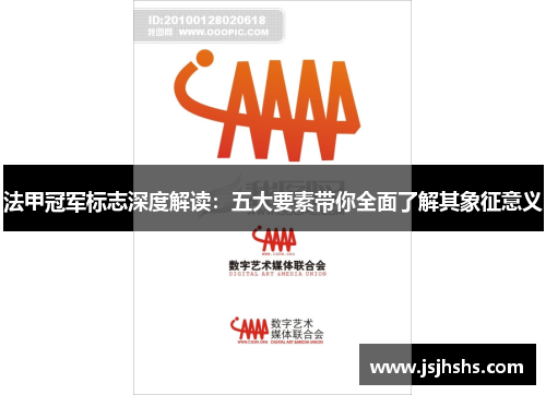 法甲冠军标志深度解读：五大要素带你全面了解其象征意义