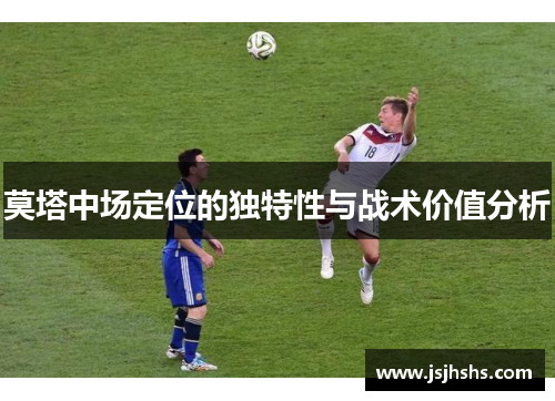 莫塔中场定位的独特性与战术价值分析