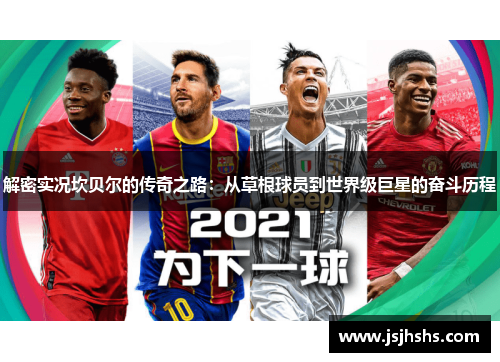 解密实况坎贝尔的传奇之路：从草根球员到世界级巨星的奋斗历程
