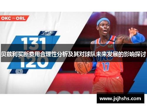 贝兹利买断费用合理性分析及其对球队未来发展的影响探讨