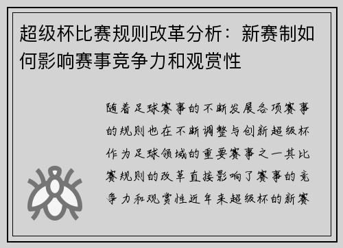 超级杯比赛规则改革分析：新赛制如何影响赛事竞争力和观赏性
